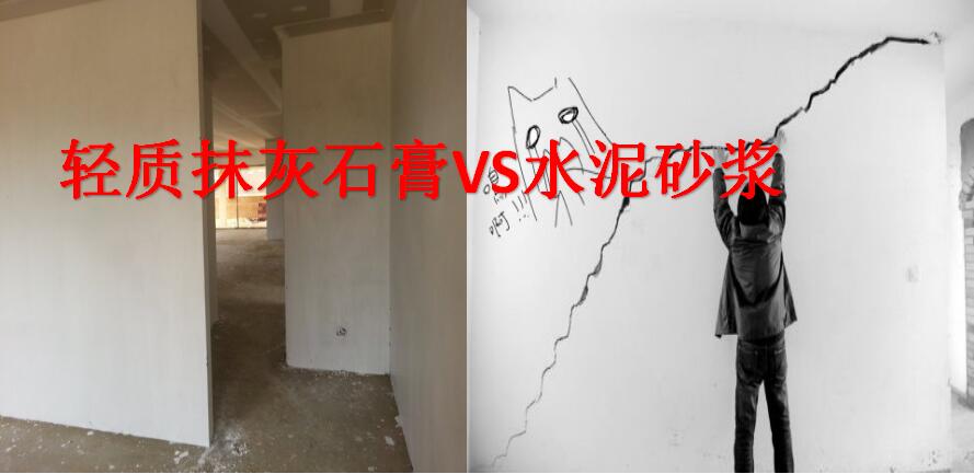 轻质抹灰石膏VS水泥砂浆.jpg